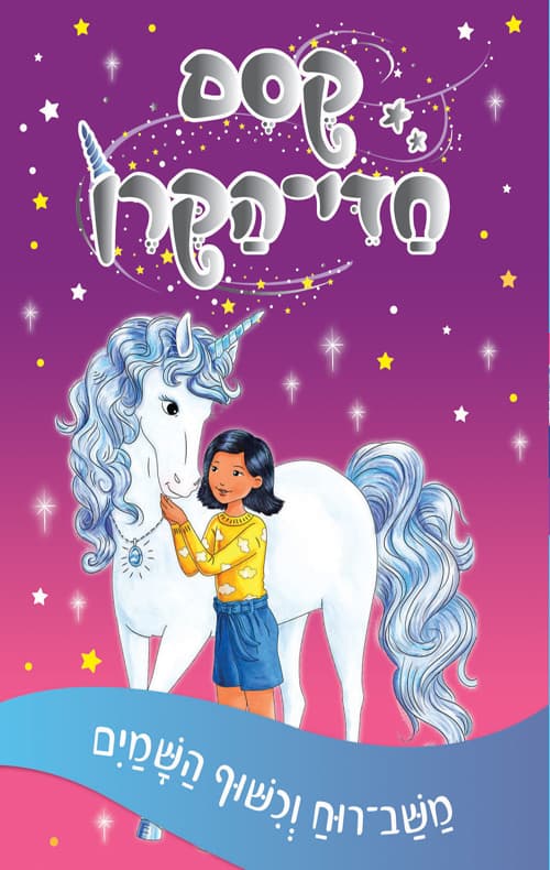 קסם חדי-הקרן 2: משב-רוח וכשוף השמים