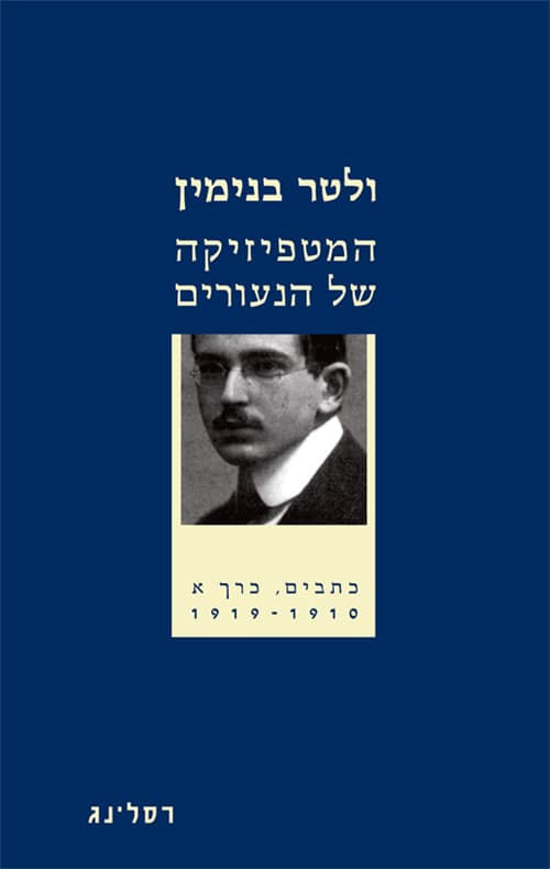 המטפיזיקה של הנעורים