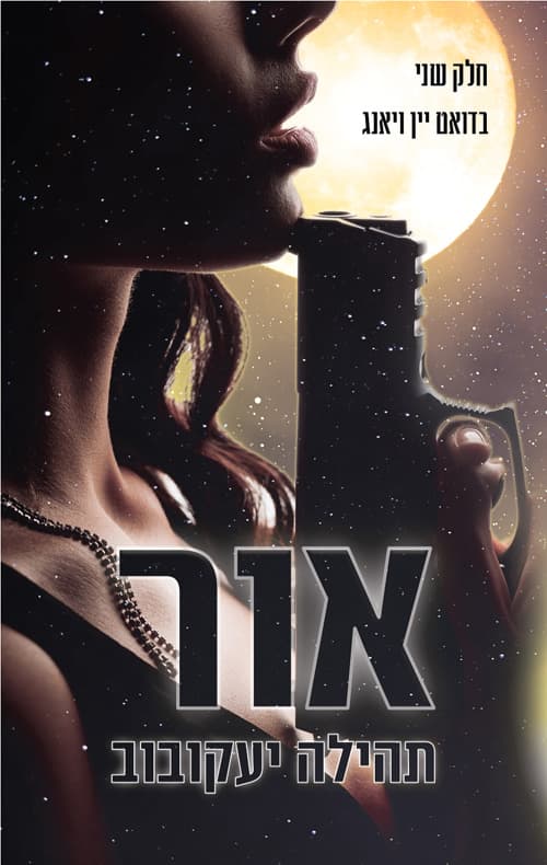 יין ויאנג - אור