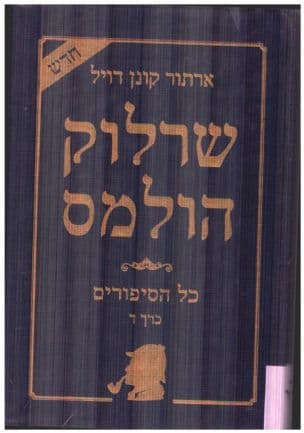 שרלוק הולמס : כל הסיפורים