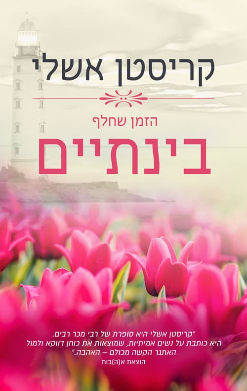 מגדלנה 3 - הזמן שחלף בינתיים