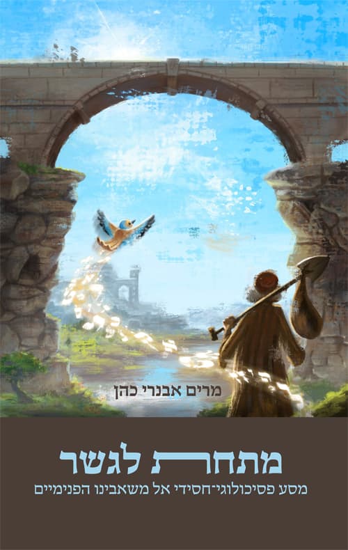 מתחת לגשר