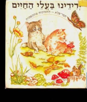 ידידינו בעלי החיים : ספר-פלא - תמונות מתהפכות