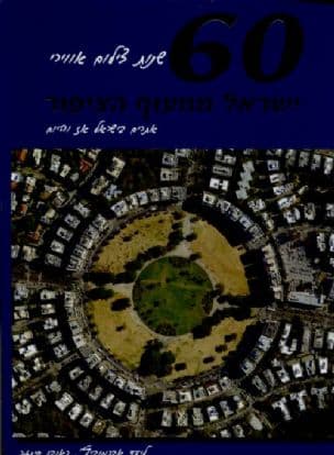 60 שנות צילום אווירי - ישראל ממעוף הציפור : אתרים בישראל אז והיום