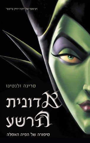 אדונית הרשע : סיפורה של הפיה האפלה 4