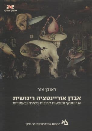 אבדן אוריינטציה ריגושית : הגרוטסקי ותופעות קרובות בשירה ובאמנויות