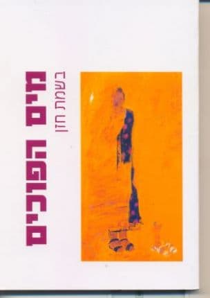מים הפוכים