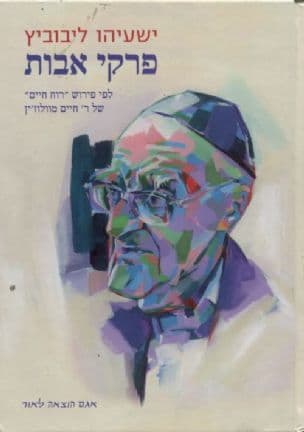 פרקי אבות : לפי פירוש "רוח חיים" של ר' חיים מוולוז'ין