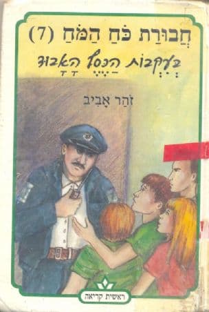 חבורת כוח-המוח ; בעקבות הכסף האבוד 7