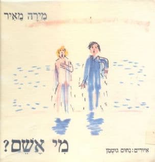 מי אשם?