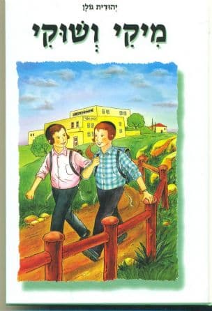 מיקי ושוקי