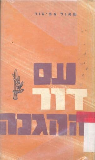 עם דור ההגנה :חלק א פרשות ודמויות