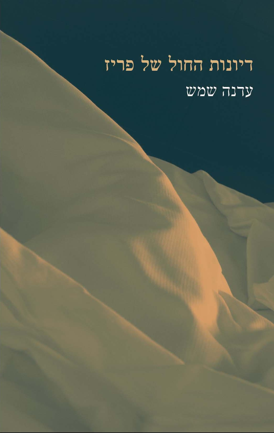 דיונות החול של פריז : רומן