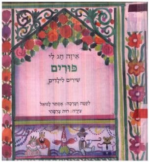 איזה חג לי : פורים