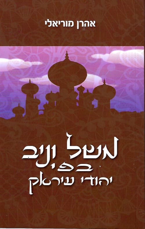 משל וניב בפי יהודי עיראק