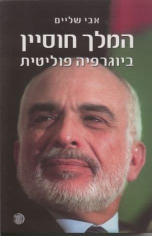 המלך חוסיין - ביוגרפיה פוליטית