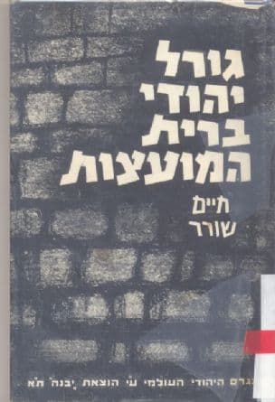 גורל יהודי ברית-המועצות