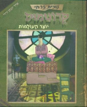 קרונימוס יוצר העולמות
