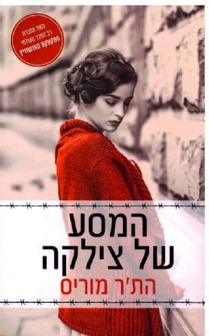 המסע של צילקה