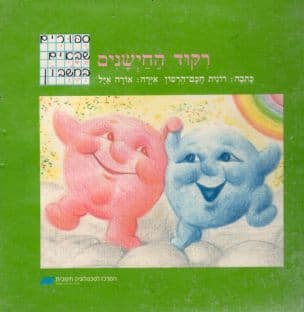 רקוד החישנים