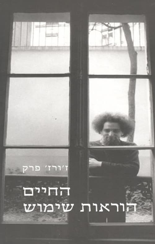 החיים הוראות שימוש : רומנים