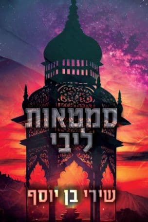 סמטאות ליבי