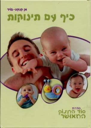 כיף עם תינוקות
