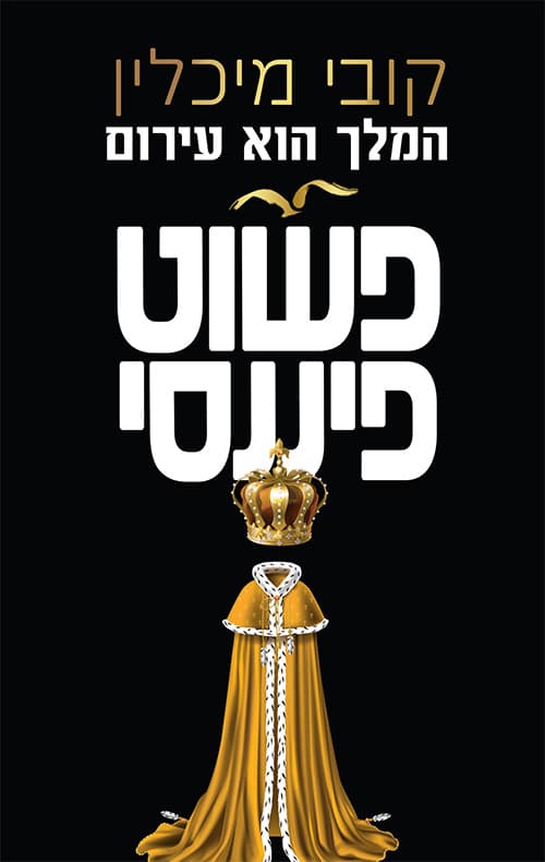 פשוט פיננסי