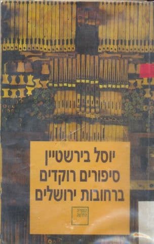 סיפורים רוקדים ברחובות ירושלים