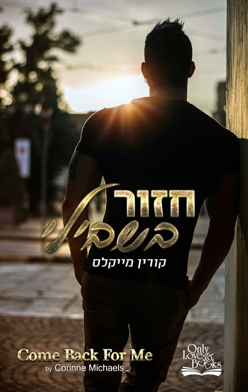 האחים ארווד 1 - חזור בשבילי