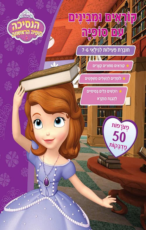 קוראים ומבינים עם סופיה