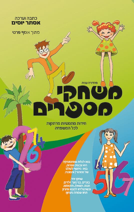 משחקי מספרים : חידות מתמטיות מרתקות לכל המשפחה