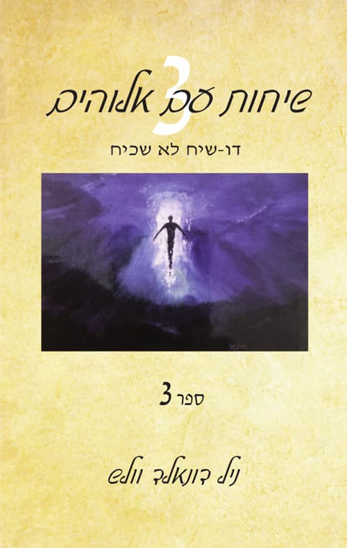 שיחות עם אלוהים : דו-שיח לא שכיח 3