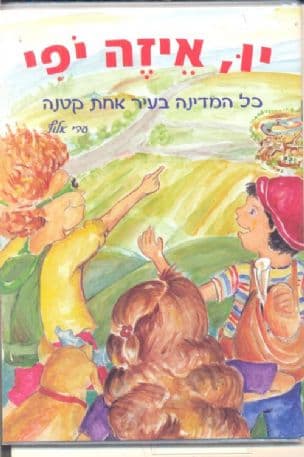 יו, איזה יפי