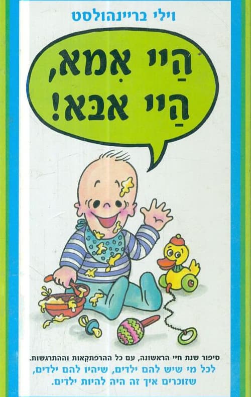 היי אמא, היי אבא!