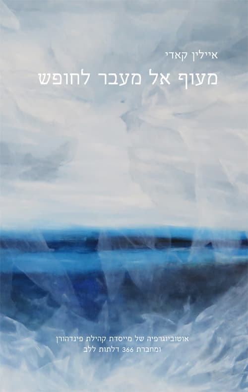 מעוף אל מעבר לחופש