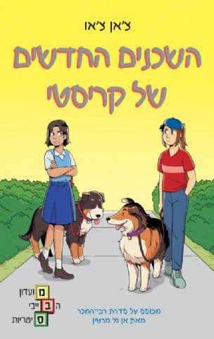 השכנים החדשים של קריסטי 10