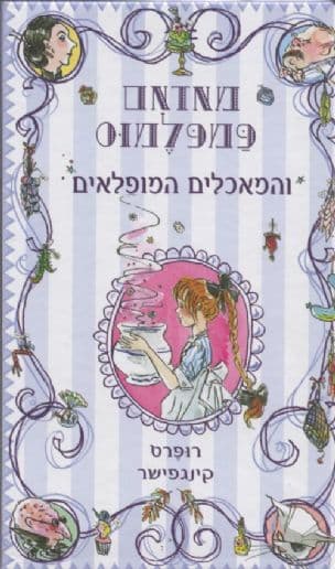 מאדאם פמפלמוס והמאכלים המופלאים