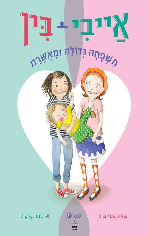 אייבי + בין : משפחה גדולה ומאשרת 11