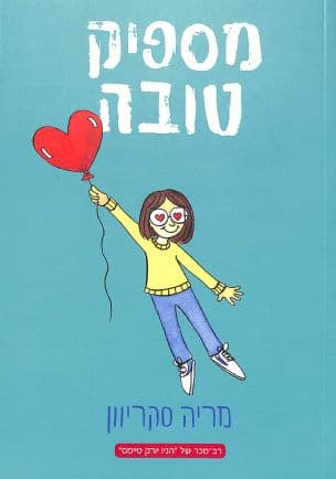 מספיק טובה 2