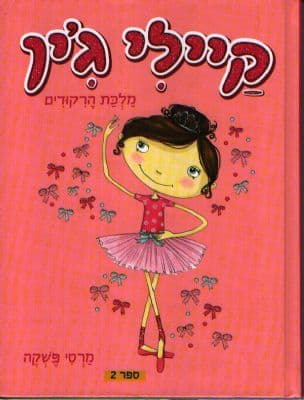 קיילי ג'ין : מלכת הרקודים 2