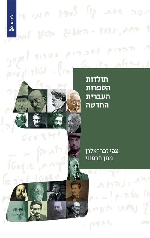 תולדות הספרות העברית החדשה - כרך ב