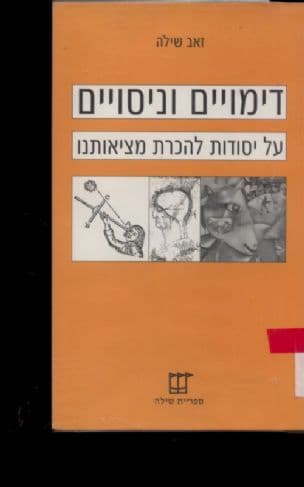 דימויים וניסויים : על יסודות להכרת מציאותינו : אחד עשר מאמרים