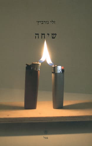 שיחה