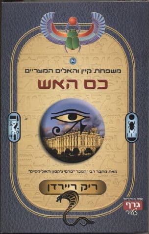 משפחת קיין והאלים המצריים 2 כס האש