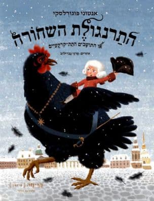 התרנגולת השחורה, או, התושבים התת-קרקעיים
