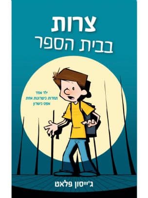 צרות בבית הספר 1