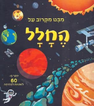 מבט מקרוב על החלל