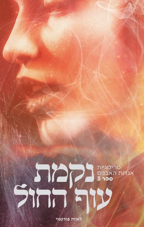 אגדות האבנים 3 - נקמת עוף החול