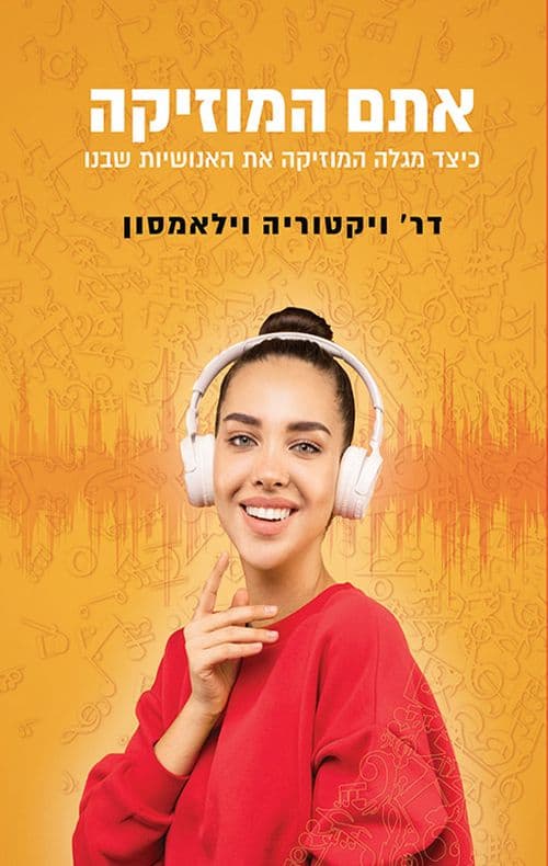 אתם המוזיקה : כיצד מגלה המוזיקה את האנושיות שבנו